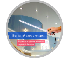 Вызов монтажника для замера потолка